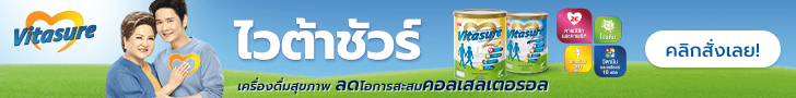 ไวต้าชัวร์ 728x90